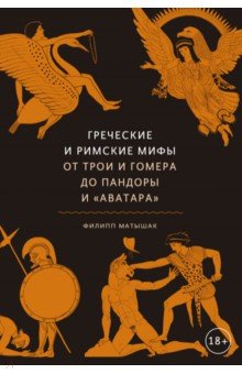 Греческие и римские мифы От Трои и Гомера до Пандоры и «Аватара»