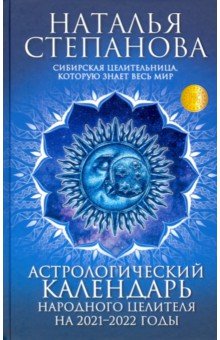 Астрологический календарь народного целителя на 2021-2022 годы
