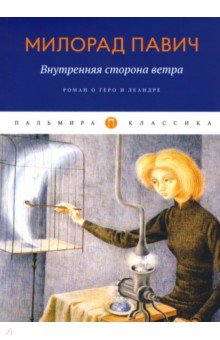 Внутренняя сторона ветра. Роман о Геро и Леандре