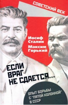 «Если враг не сдается». Опыт борьбы с «5 колонной»