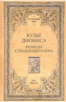 Культ Диониса. Религия страдающего бога