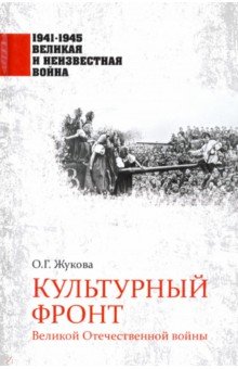 Культурный фронт Великой Отечественной войны