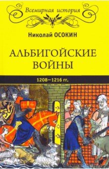 Альбигойские войны 1208-1216 гг.