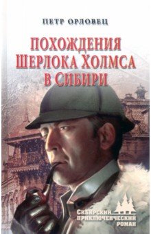 Похождения Шерлока Холмса в Сибири