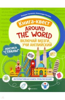 Книга-квест"Around the world": лексика"Страны": интерактиваная книга приключений