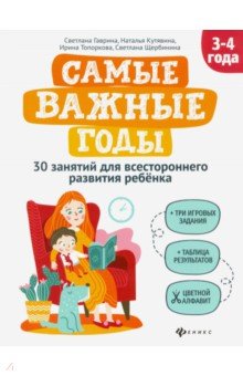 Самые важные годы: 3-4 года