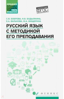 Русский язык с методикой его преподавания. Учебное пособие. ФГОС