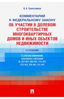 Комментарий к ФЗ №214-ФЗ «Об участии в долевом строительстве многоквартирных домов и иных объектов"