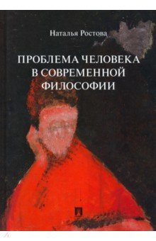 Проблема человека в современной философии. Монография