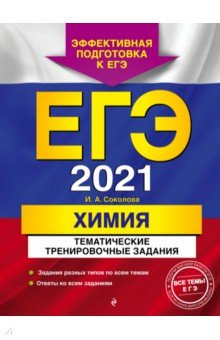 ЕГЭ 2021. Химия. Тематические тренировочные задания