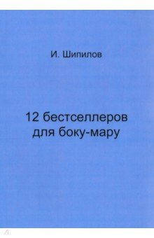 12 бестселлеров для боку-мару