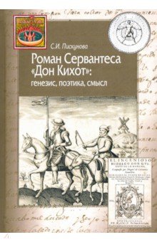 Роман Сервантеса "Дон Кихот": генезис, поэтика, смысл