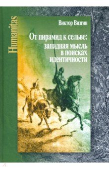 От пирамид к сельве: западная мысль в поисках идентичности