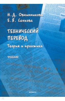 Технический перевод: теория и практика. Учебник