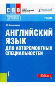 Английский язык для авторем.спец.(СПО).Уч