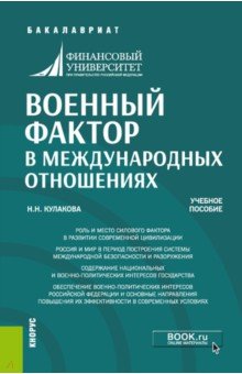 Военный фактор в международных отношениях. Учебное пособие