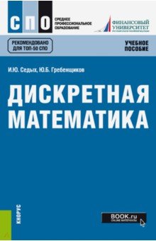 Дискретная математика (СПО). Учебное пособие