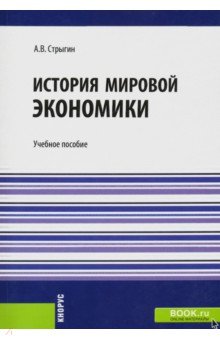 История мировой экономики. Учебное пособие