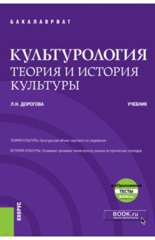 Культурология. Теория и история культуры + еПриложение (бакалавриат). Учебник