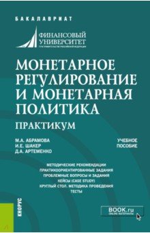 Монетарное регулирование и монетарная политика. Практикум. Учебное пособие