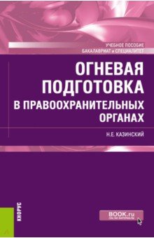 Огневая подготовка в правоохранительных органах. (Бакалавриат и специалитет). Учебное пособие