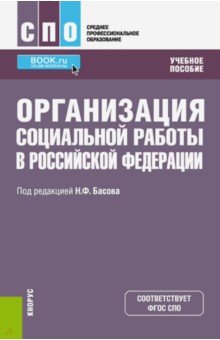 Организация социальной работы в Российской Федерации. Учебное пособие