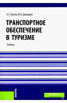 Транспортное обеспечен.в туризме (бак,маг,спец).Уч