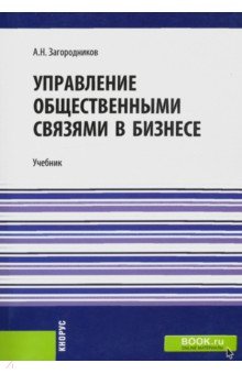 Управление общественными связями в бизнесе. Учебник