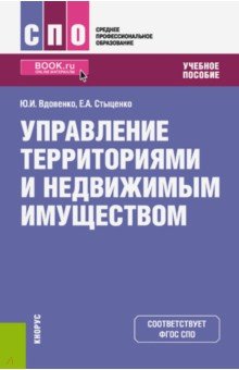 Управление территориями и недвижимым имуществом (СПО). Учебное пособие