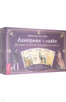 Ленорман — легко. Быстрые ответы на повседневные вопросы. 36 карт и книга с комментариями