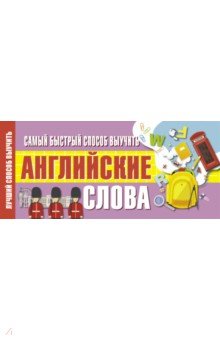 Самый быстрый способ выучить английские слова