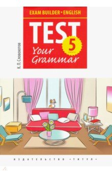 Английский язык. 5 класс. Exam Builder. Test Your Grammar
