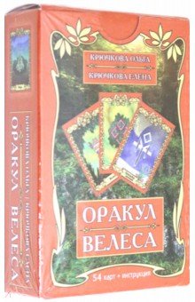 Оракул Велеса (54 карт + книга)