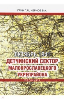 Октябрь 1941. Детчинский сектор Малоярославецкого укрепрайона. Хроника событий