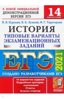 ЕГЭ 2021. История. Типовые варианты экзаменационных заданий. 14 вариантов