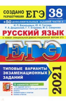 ЕГЭ 2021 Русский язык. ТВЭЗ. 38 вар.+300 части2