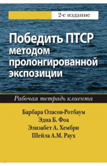 Победить ПТСР методом пролонгированной экспозиции. Рабочая тетрадь клиента