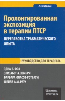 Пролонгированная экспозиция в терапии ПТСР. Переработка травматического опыта. Руководство