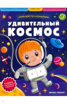 Удивительный космос. Книжка с наклейками