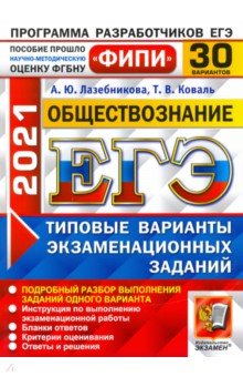 ЕГЭ 2021 ФИПИ Обществознание ТВЭЗ 30 вариантов