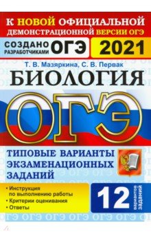 ОГЭ 2021 Биология. 9 класс. Типовые варианты экзаменационных заданий. 12 вариантов