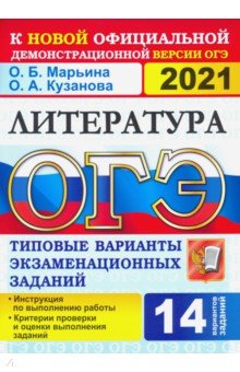 ОГЭ 2021. Литература. 9 класс. Типовые варианты экзаменационных заданий. 14 вариантов