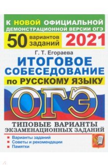 ОГЭ 2021 Русский язык. 50 типовых вариантов экзаменационных заданий. Итоговое собеседование