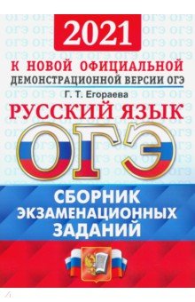 ОГЭ 2021 ОФЦ Русский язык. Сборник экз. тестов