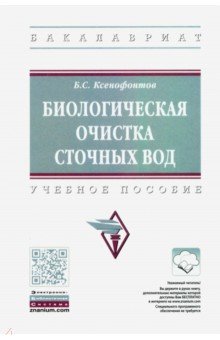 Биологическая очистка сточных вод. Учебное пособие