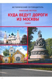 Куда ведут дороги из Москвы. Север