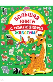 Животные. Большая книга с наклейками