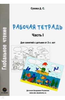 Глобальное чтение. Рабочая тетрадь. Часть 1