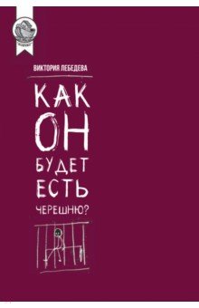 Как он будет есть черешню?