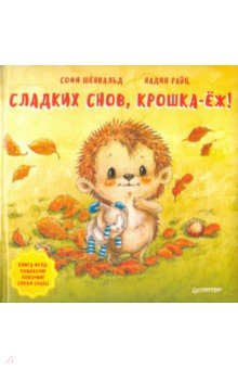 Сладких снов, крошка-ёж! Полезные сказки